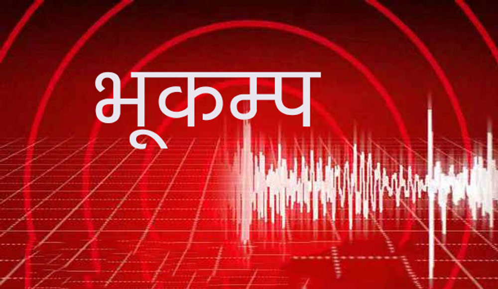 बाँके केन्द्रबिन्दु भएर पश्चिम नेपालमा भूकम्प