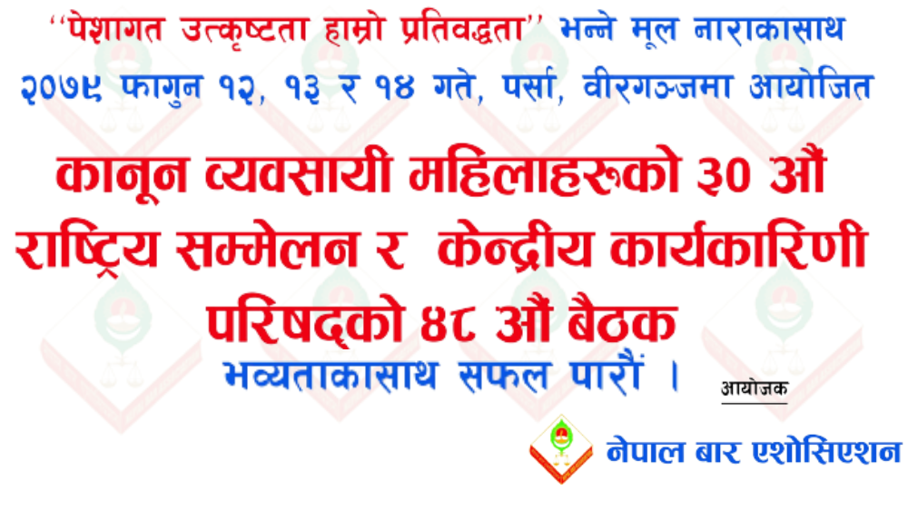 महिला  कानून व्यवसायीहरु को ३० औं राष्ट्रिय सम्मेलन वीरगञ्ज मा