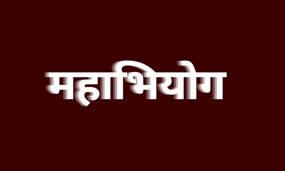 प्रतिनिधि सभा नियमावली मस्यौदाका एक चौथाइ सदस्यले महाभियोग ब्युँताउन सक्ने प्रस्ताव