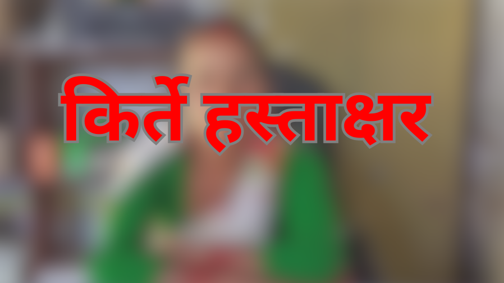 गाउँपालिका उपाध्यक्षकै किर्ते हस्ताक्षर गरी भुक्तानी 