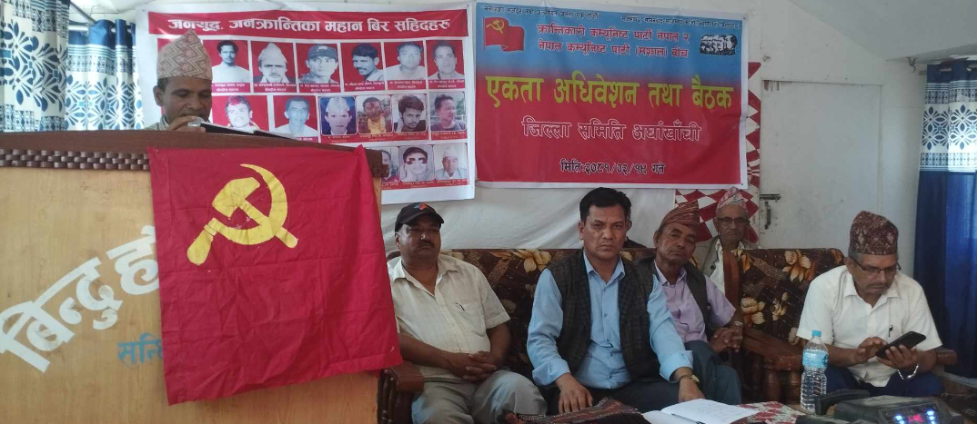अर्धाखाँचीमा एकता अधिवेशन सम्पन्न ,सँयोजकमा नेपाली, ५५ जनाको जिल्ला कमिटी गठन