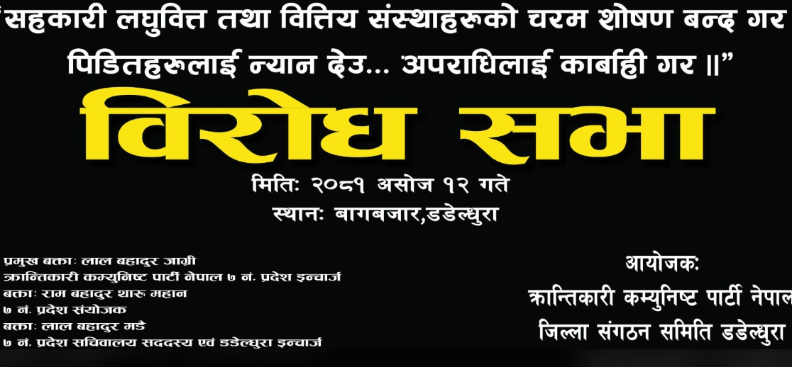 डडेल्धुराको क्रान्तिकारी कम्युनिष्ट पार्टीले सहकारी लधुवित्तको शोषण विरूध्द विरोध सभा गर्ने