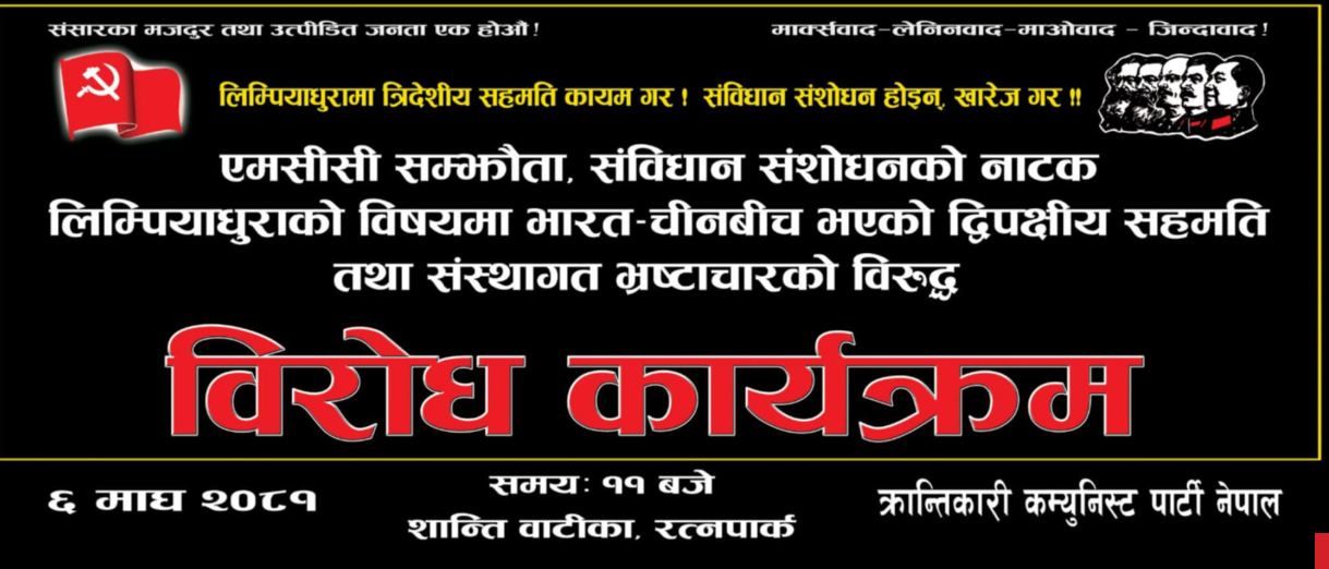 लिपुलेकमा भारत–चीनको हस्तक्षेपका विरुध्द भोली काठमाण्डौमा प्रर्दशन हुने