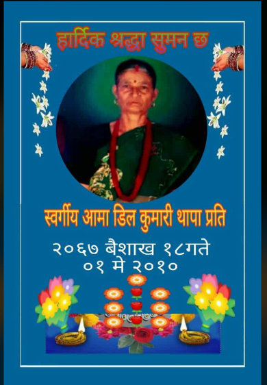 आमाको सम्झनामा