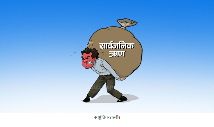 नेपालको ऋण २६ खर्ब ६९ अर्ब पुग्यो, हरेक नेपालीको थाप्लोमा ९१ हजार रुपैयाँभन्दा धेरै