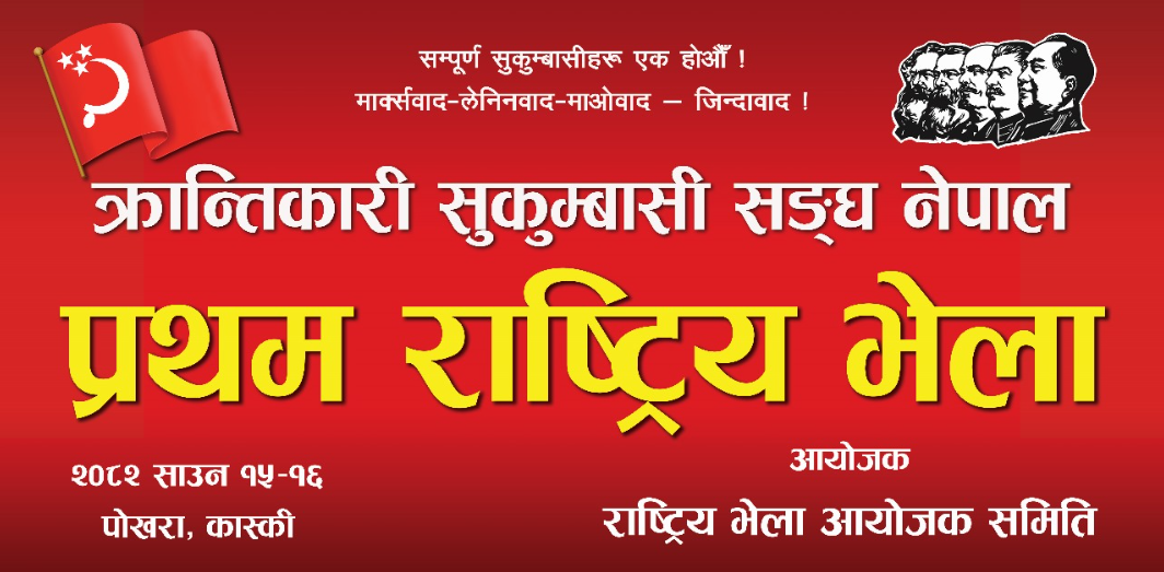 पोखरामा यहि श्रवण १५ र १६ गते सुकुम्वासीको भेला हुदै