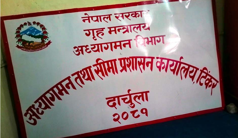 टिङ्करमा स्थापना हुन सकेन अध्यागमन कार्यालय
