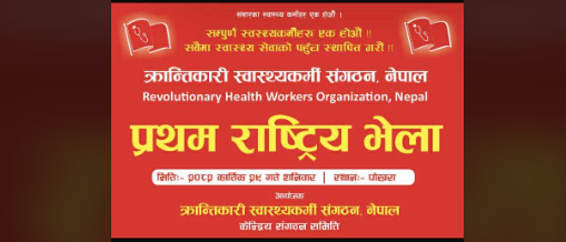 क्रान्तिकारी स्वास्थ्यकर्मीहरुको राष्टिय भेला पोखरामा हुने