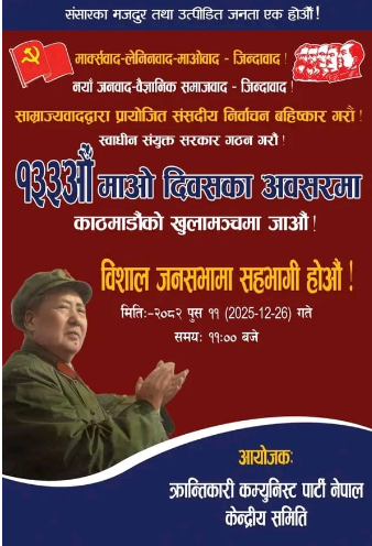 १३३ औं माओ दिवसको सन्दर्भमा भोली  खुलामञ्च काठमाण्डौमा जनसभा