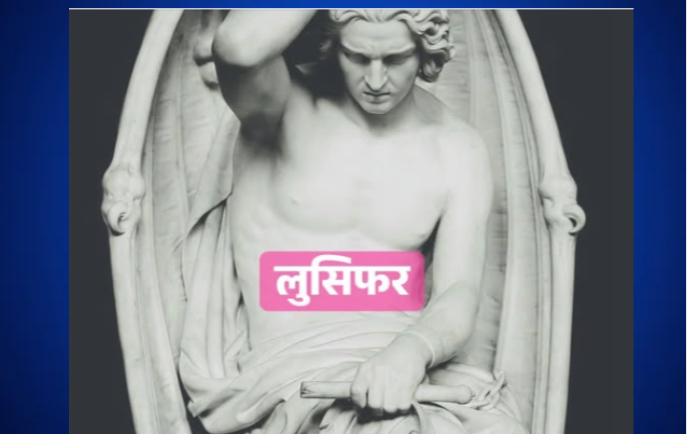 लुसिफर भनेको के हो