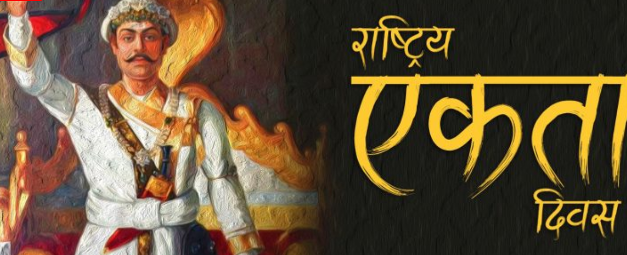 आज ३०४औँ पृथ्वी जयन्ती