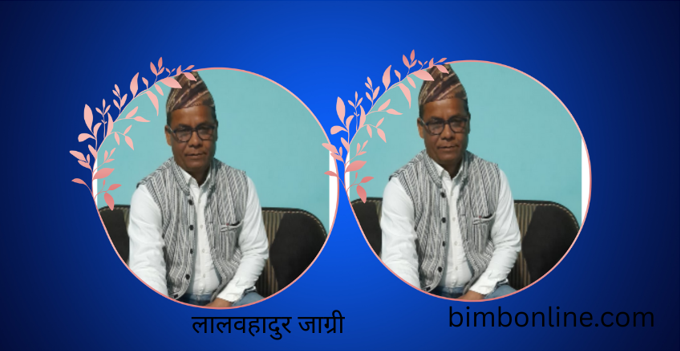 फाल्गुन २१ गतेको सँसदिय निर्वाचन अल्पमतले वहुमत माथि शासन गर्ने निर्वाचन हो- लालवहादुर जाग्री