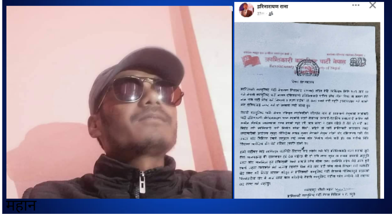 रामवहादुर चौधरी महान क्रान्तिकारी कम्युनिष्ट पार्टी नेपालमा नै रहेको प्रष्टता