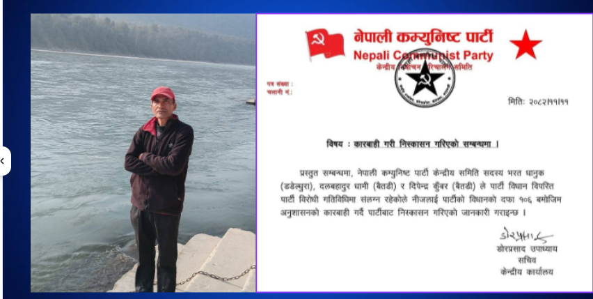 चुनावी प्रचारमा नगएको आरोपको आशँकामा पुकार पार्टी वाट निष्कासित  स्पष्टिकरणको मौका नदिइ निकाल्नु प्राकृतिक न्यायका सिदान्त विपरित-पुकार