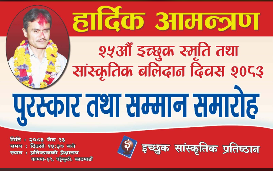 इच्छुक साँस्कृतिक प्रतिष्ठानले  २५ औ इच्छुक स्मृति  तथा वलिदान  दिवश मनाउने
