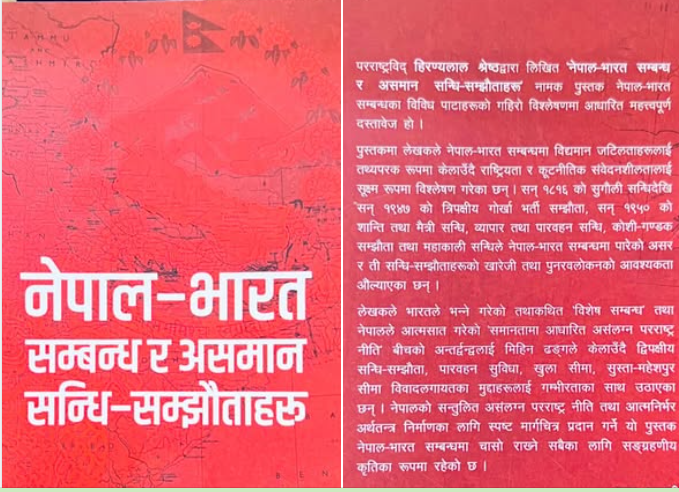 परराष्ट्रविद एवं पूर्वराजदूत हिरण्यलाल श्रेष्ठका  किताव नयाँ संस्करणमा प्रकाशित