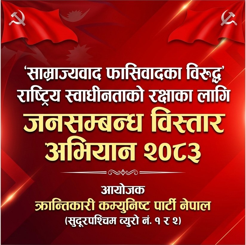 सुदूरपश्चिममा जनसम्वन्ध विस्तार अभियान सञ्चालन