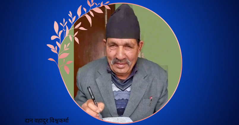 रहेन्न  वामपन्थी नेता दानवहादुर विश्वकर्मा