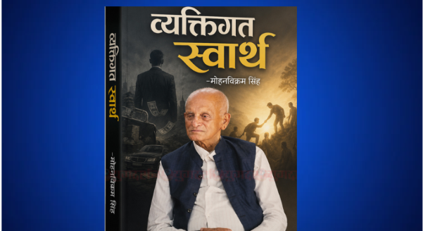 व्यक्तिगत स्वार्थ