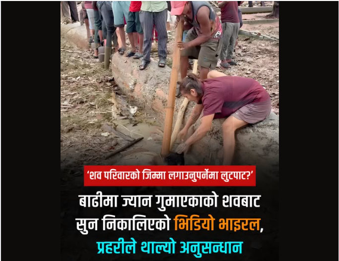 भोटेकोशीको वाढीले वगाएको शवको सुन लुटेको भिडियो भाइरल प्रहरीले गर्यो अनुसन्धान शुरु