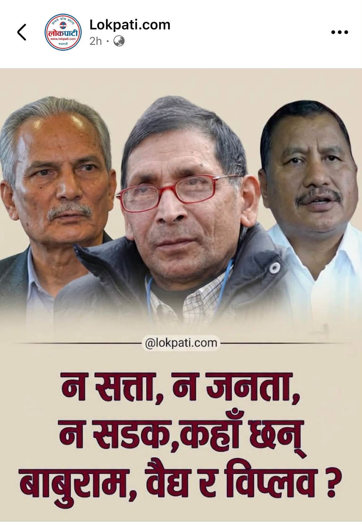 lokpati.com को समाचार विश्लेषणमा  सुमन पराजुलीको फरकमत  क्रान्तिकारी वैध सँग दक्षिणपन्थी प्रचण्डको तुलना गर्न मिल्दैन